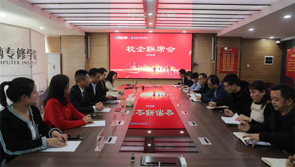 南京新華電腦專修學(xué)校校企聯(lián)席會(huì)圓滿召開，共商課程內(nèi)容與企業(yè)需求深度融合