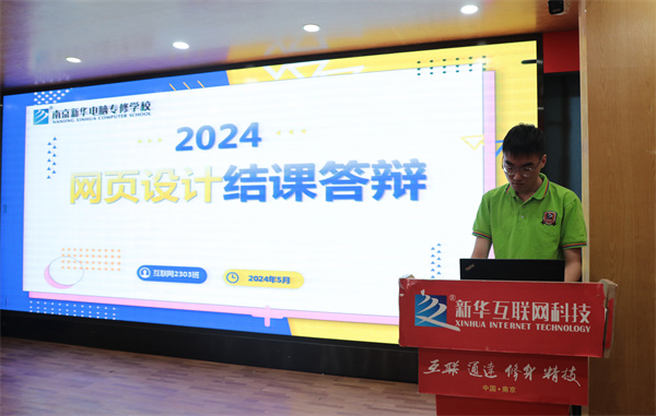 南京新華電腦專修學(xué)?；ヂ?lián)網(wǎng)2303班結(jié)課答辯圓滿落幕，學(xué)子展現(xiàn)<a href=http://njxh.cn target=_blank class=infotextkey>專業(yè)</a>技能與風(fēng)采