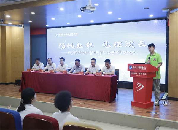 揚帆起航，見證成長——南京新華電腦專修學校2024級新生樂學大課堂開課儀式圓滿落幕