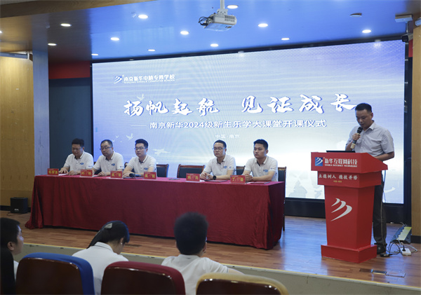 揚帆起航，見證成長——南京新華電腦專修學校2024級新生樂學大課堂開課儀式圓滿落幕