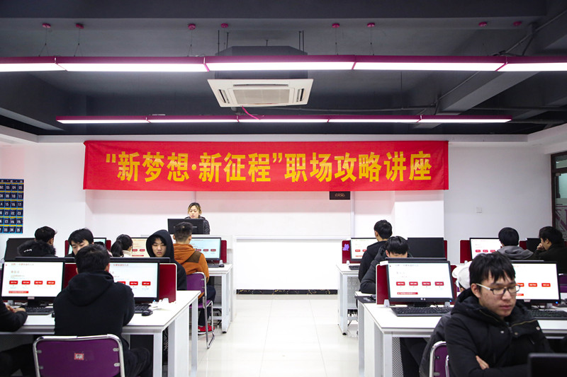 “新夢想·新征程”職場攻略講座，讓你就業(yè)無憂