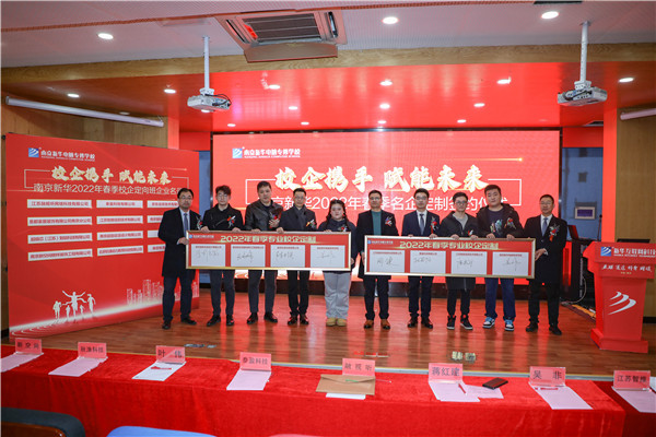 “校企攜手，賦能未來” ——南京新華2022年春季定制班簽約儀式