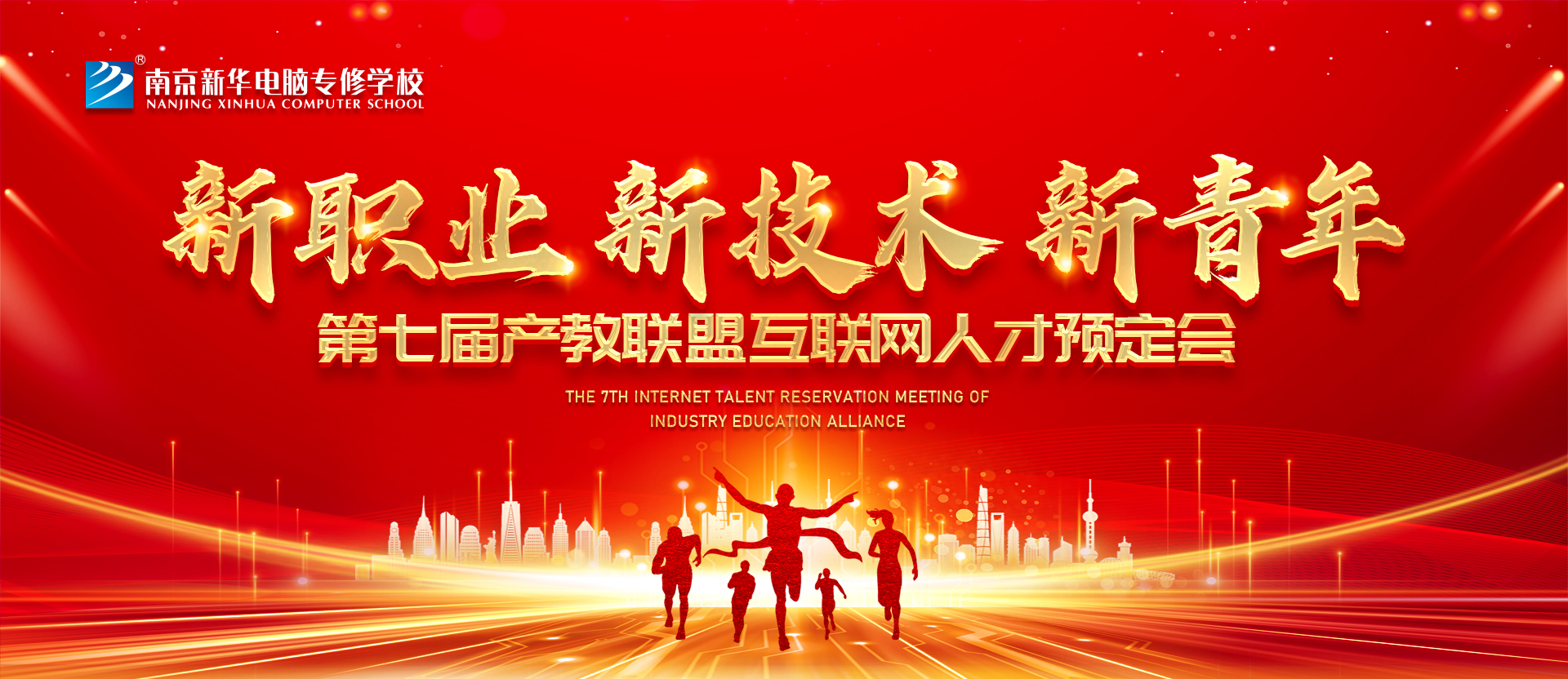 新職業(yè)，新技術(shù)，新青年 ——南京新華第七屆產(chǎn)教聯(lián)盟互聯(lián)網(wǎng)人才預定會