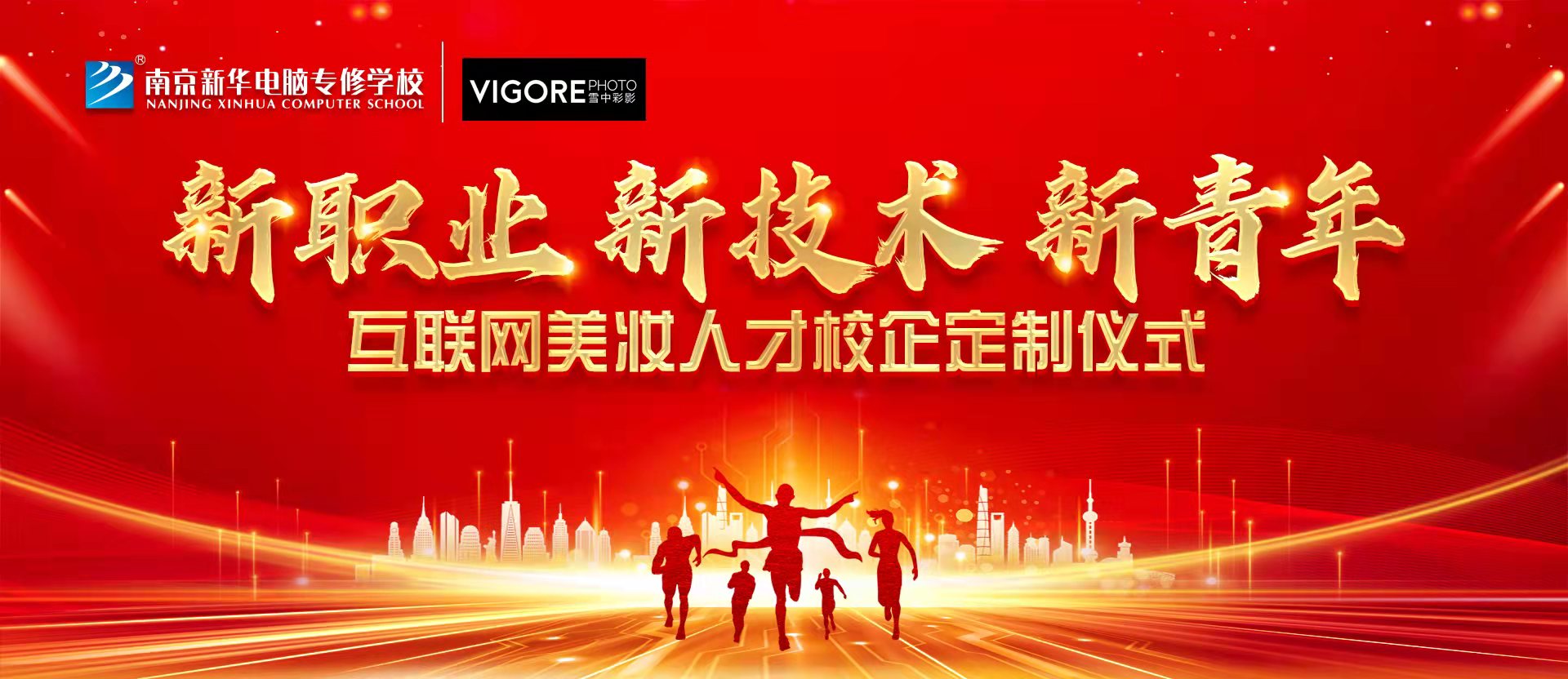 新職業(yè)，新技術(shù)，新青年 ——互聯(lián)網(wǎng)美妝人才校企定制儀式