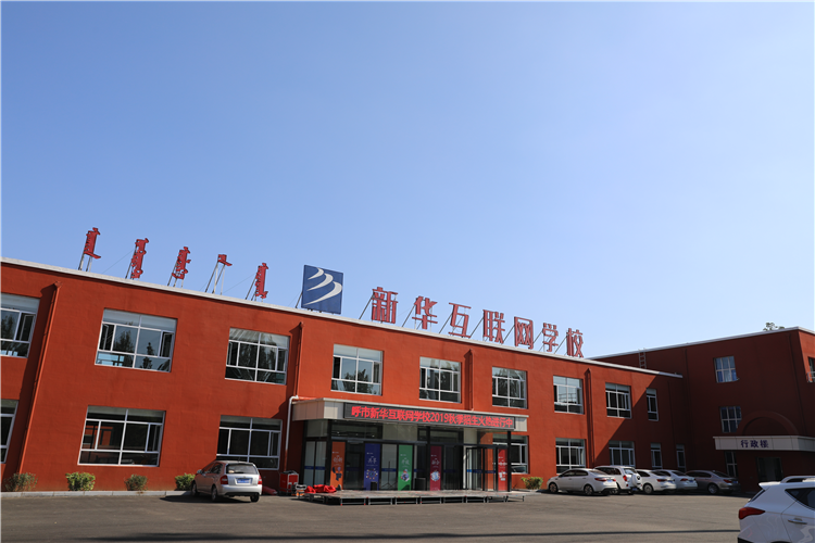 新華互聯(lián)網(wǎng)科技強勢入駐華北區(qū)，助推內(nèi)蒙古互聯(lián)網(wǎng)產(chǎn)業(yè)發(fā)展