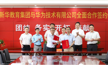 重磅！新華教育集團(tuán)與華為正式達(dá)成全面合作