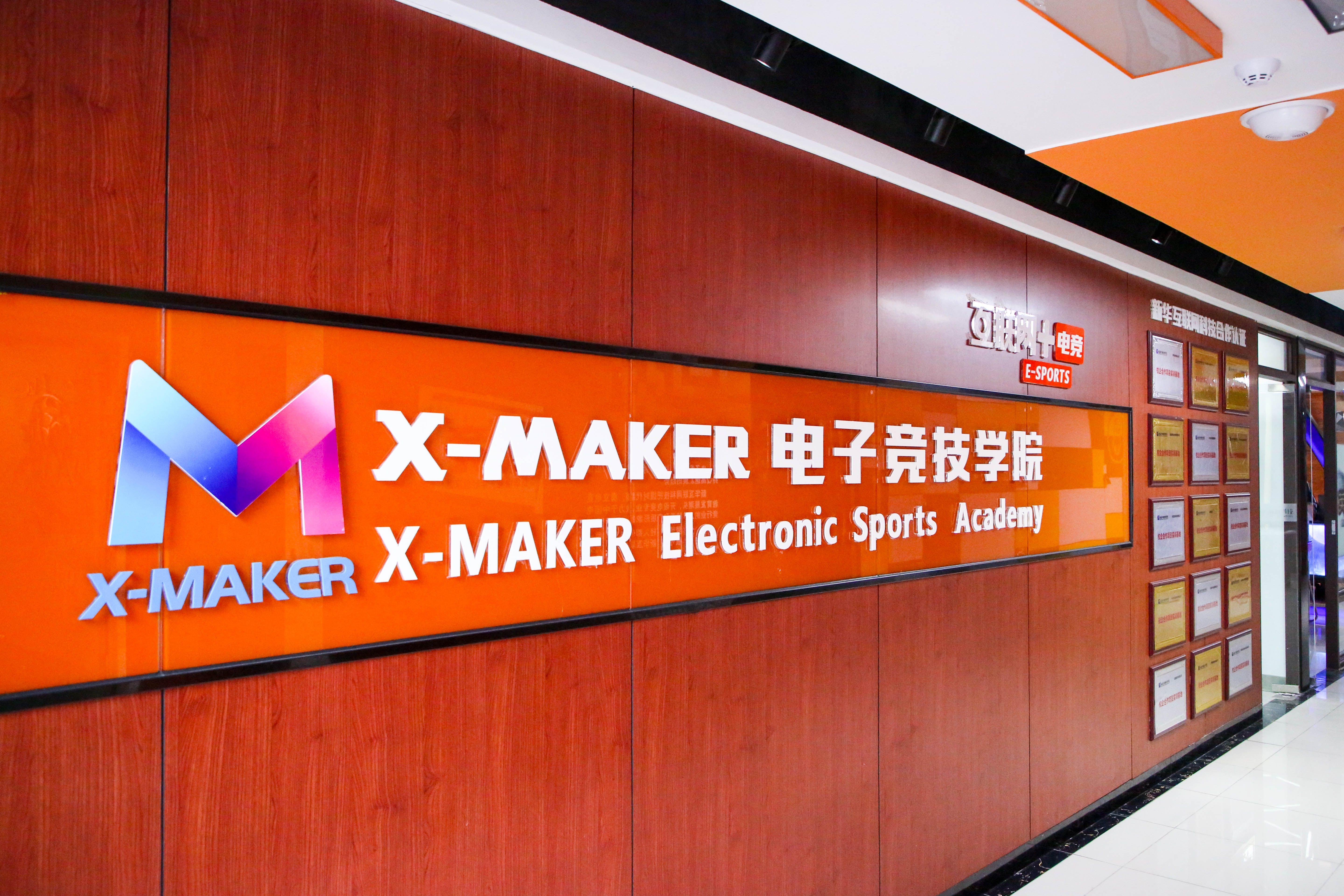 遇見南新·“院”你所愛 | 你好，這里是南京新華X-Maker電競學院！