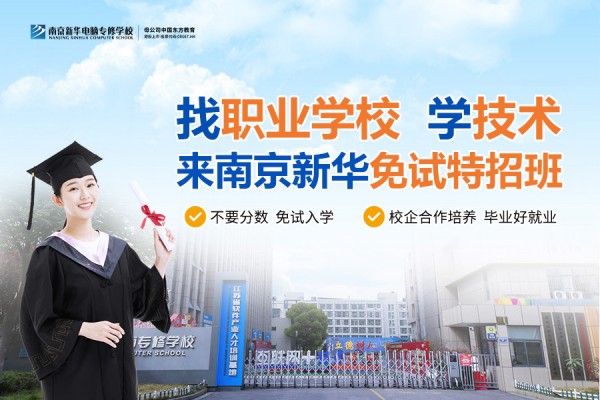 南京職業(yè)技術(shù)學(xué)校哪家好？南京新華電腦專修學(xué)校引領(lǐng)職業(yè)教育新目標