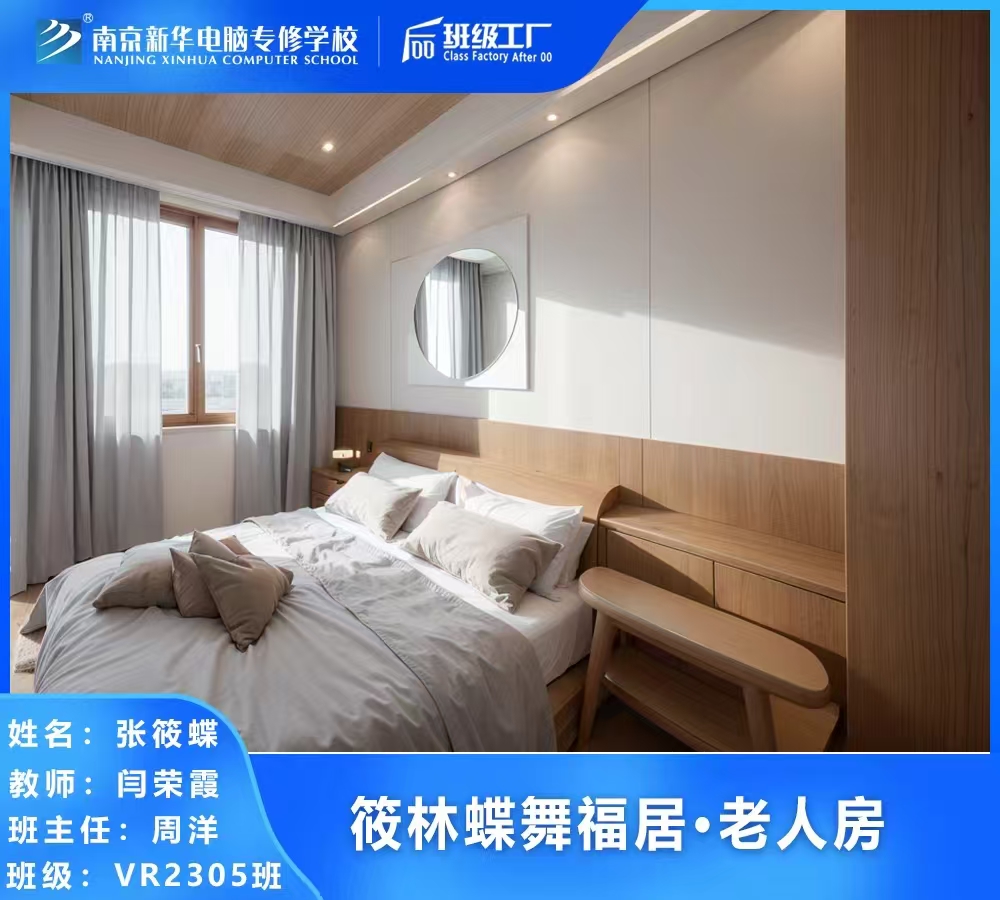 全屋設(shè)計(jì)師：定制美好生活筑夢(mèng)人 南京新華電腦專修學(xué)校助力職業(yè)啟航