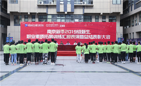 南京新華2019級新生職業(yè)素質拓展訓練匯報表演暨總結表彰大會順利舉行！