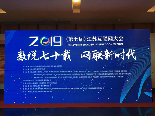 “數(shù)說七十載，網(wǎng)聯(lián)新時代”南京新華助力第七屆江蘇互聯(lián)網(wǎng)大會！