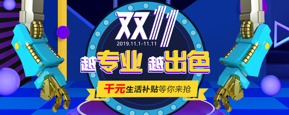 南新雙十一，技能狂歡節(jié)，越專業(yè)，越出色