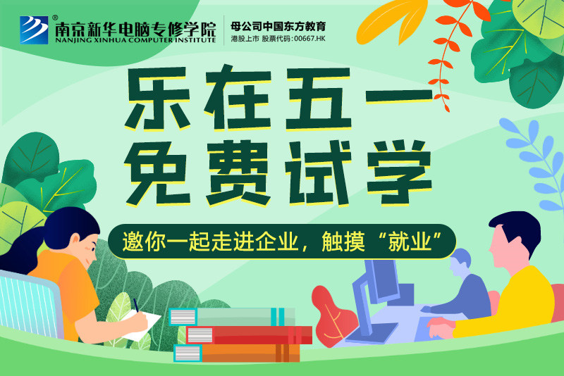 【試學(xué)限免】這個(gè)五一，感受科技的魅力，開(kāi)啟沉浸式試學(xué)體驗(yàn)！