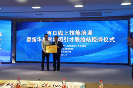 【媒體關(guān)注】百日線(xiàn)上技能培訓(xùn)暨新華教育集團(tuán)引才聯(lián)絡(luò)站揭牌儀式圓滿(mǎn)舉行