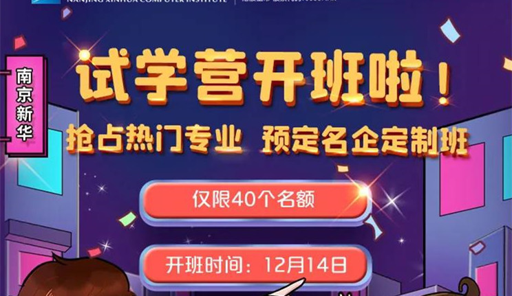 南京新華試學(xué)營即將開班，名額有限，欲報從速哦！