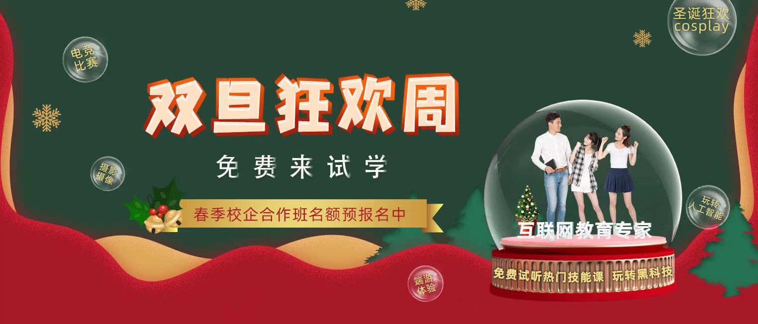 錯過了雙十二試學(xué)莫氣餒，“雙旦狂歡周”驚喜試學(xué)等著你！