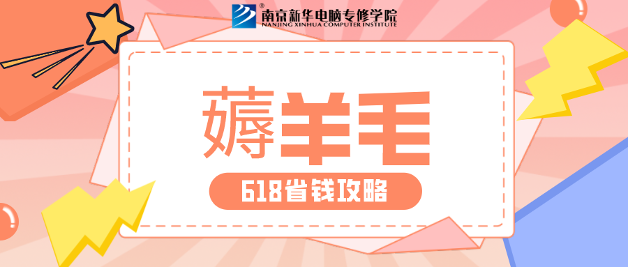 南京新華618購課節(jié)，多重好禮等你來！