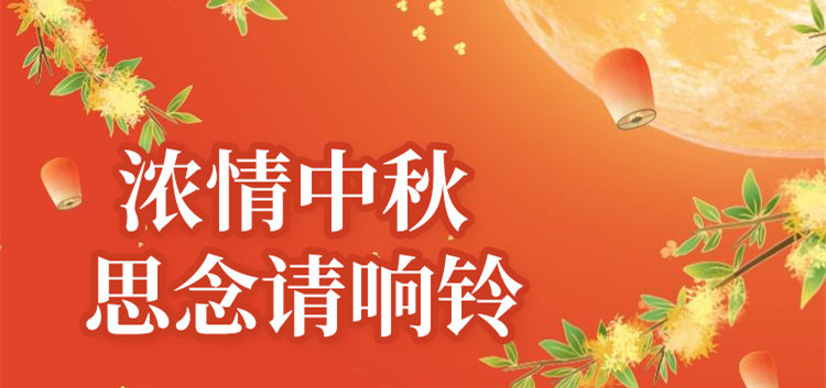 南京新華中秋節(jié)特別策劃|思念的話，請響鈴！