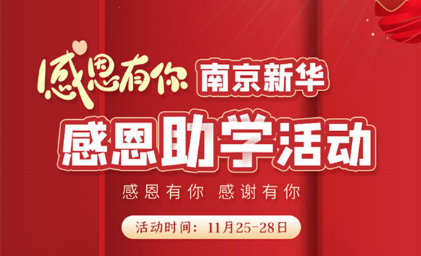 感恩有你，南京新華幸運(yùn)來(lái)襲
