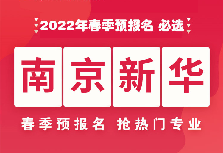 南京新華，2022年春季預(yù)報(bào)名來(lái)了！