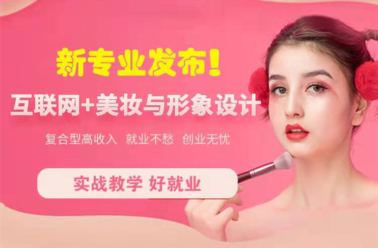 官宣！南京新華“互聯(lián)網(wǎng)＋美妝與形象設(shè)計(jì)”新專業(yè)發(fā)布啦！