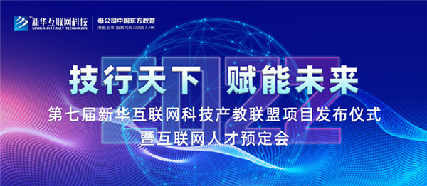 2022新華互聯(lián)網(wǎng)科技第七屆產(chǎn)教聯(lián)盟人才預定會即將拉開帷幕！