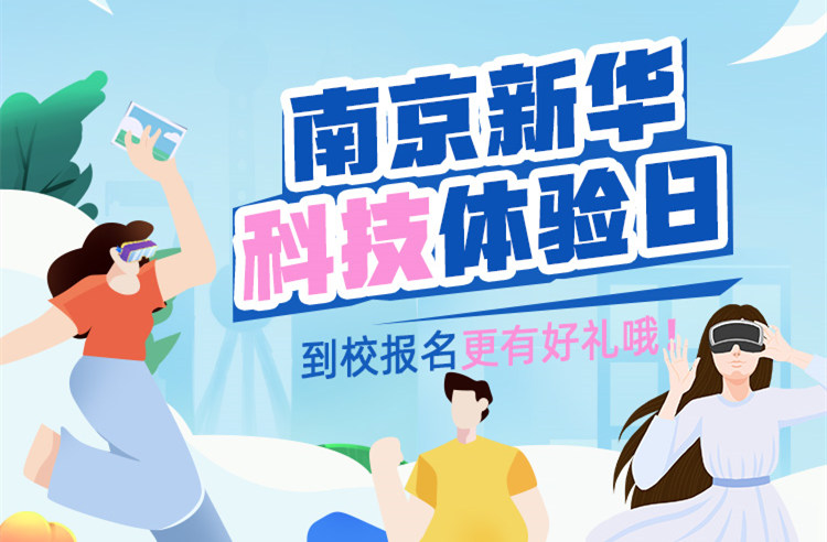 【科技體驗日】技能讓生活更美好 南京新華職教活動周來啦！