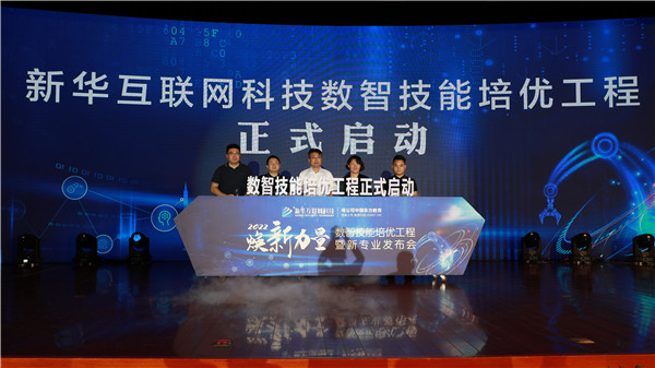 創(chuàng)新啟智 校企融通｜新華互聯網科技數智技能培優(yōu)工程暨新專業(yè)發(fā)布會盛大啟幕