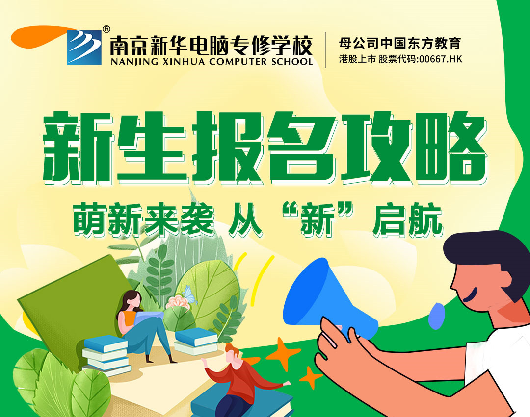新生報(bào)名攻略| 2022級(jí)的同學(xué)們，我們?cè)谀暇┬氯A等你！