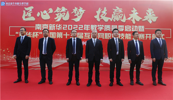 匠心筑夢(mèng) 技贏(yíng)未來(lái)|南京新華2022年教學(xué)質(zhì)量季啟動(dòng)暨“新華杯”全國(guó)第十三屆互聯(lián)網(wǎng)職業(yè)技能大賽開(kāi)幕式隆重舉行