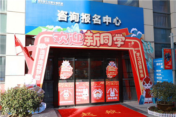 喜迎開(kāi)學(xué) 圓夢(mèng)新華|直擊南京新華火熱報(bào)名現(xiàn)場(chǎng)！