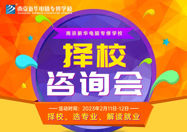 擇校咨詢會(huì)，南京新華邀你來(lái)參加！