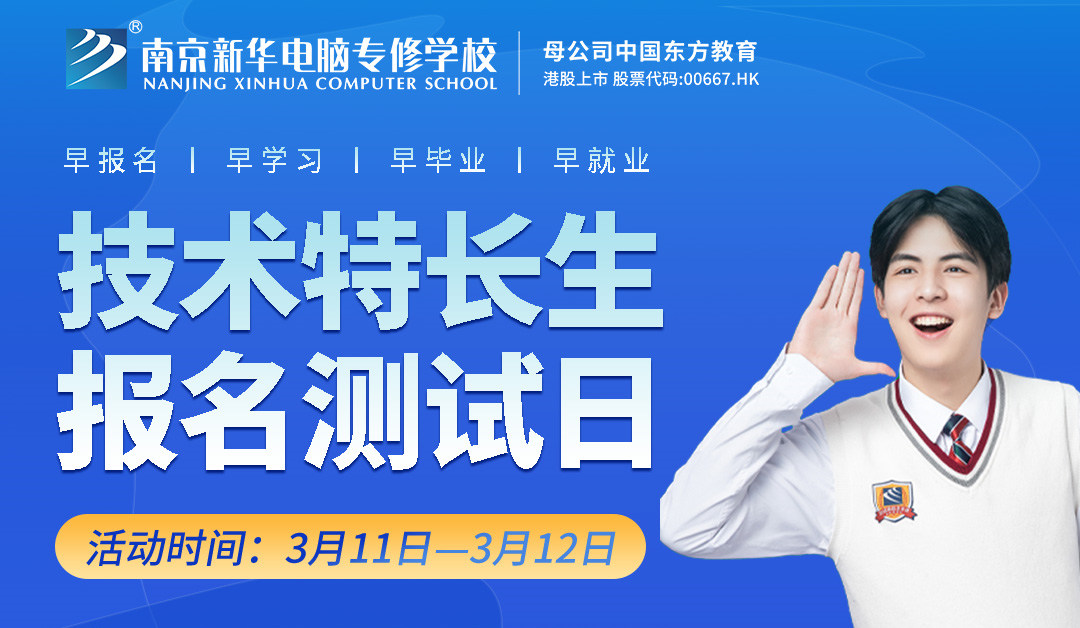 把握招生新方向，南京新華技術(shù)特長(zhǎng)生報(bào)名選拔中