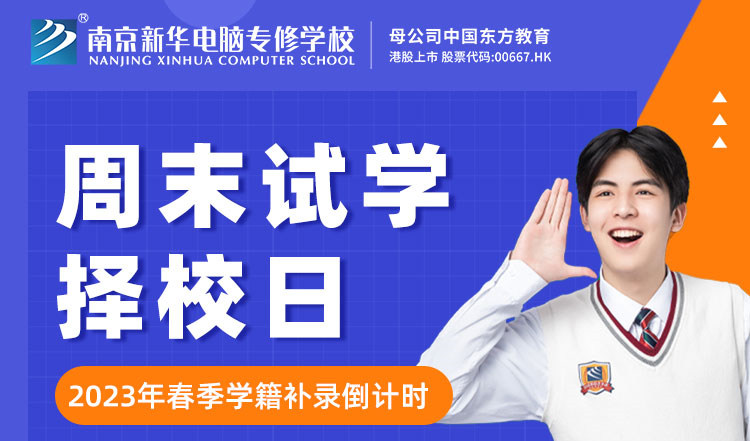 南京新華周末試學(xué)擇校日，只等你來(lái)！
