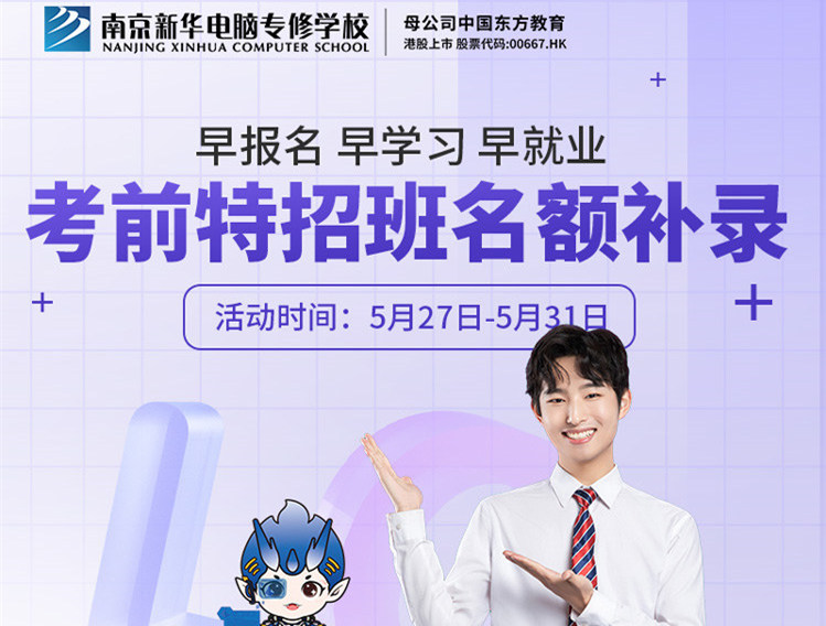 南京新華電腦專修學(xué)校考前特招班名額補(bǔ)錄正在進(jìn)行中！
