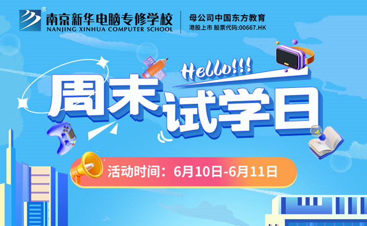 南京新華周末試學(xué)日，等你來(lái)參與！