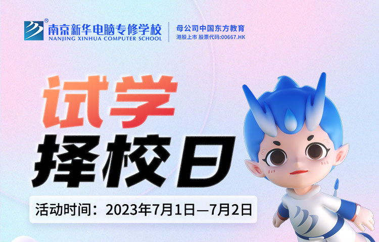 把握擇校好時(shí)機(jī)，南京新華試學(xué)擇校日不容錯(cuò)過(guò)！