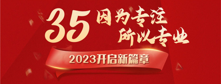 35周年慶 | 載譽(yù)前行，唱響未來(lái)，攜手奮進(jìn)新征程！