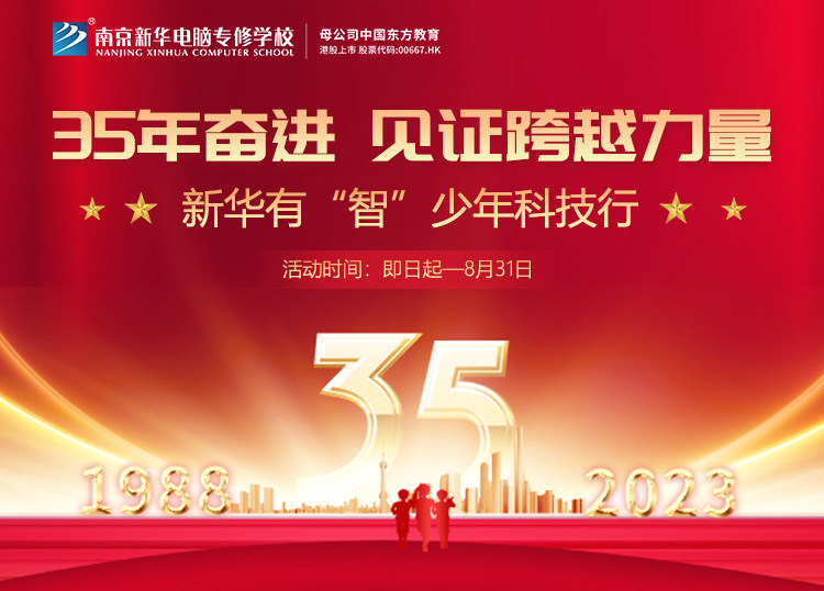35 年奮進(jìn) 見證跨越力量，新華有“智”少年科技行