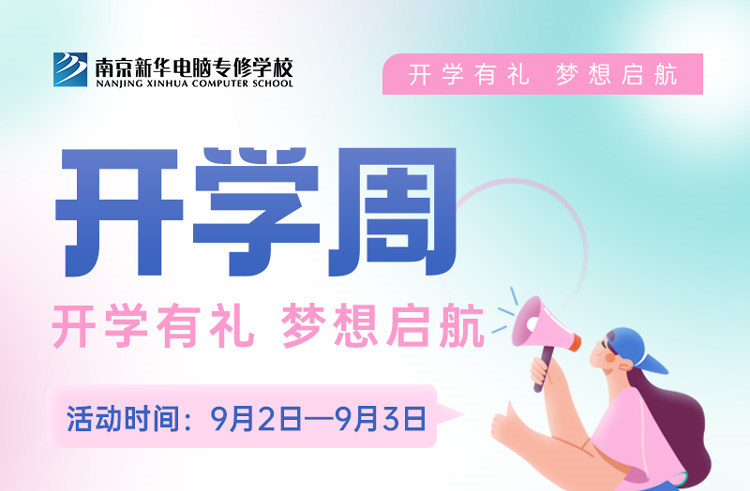 開學(xué)有禮，夢(mèng)想起航|南京新華開學(xué)周活動(dòng)來(lái)啦！