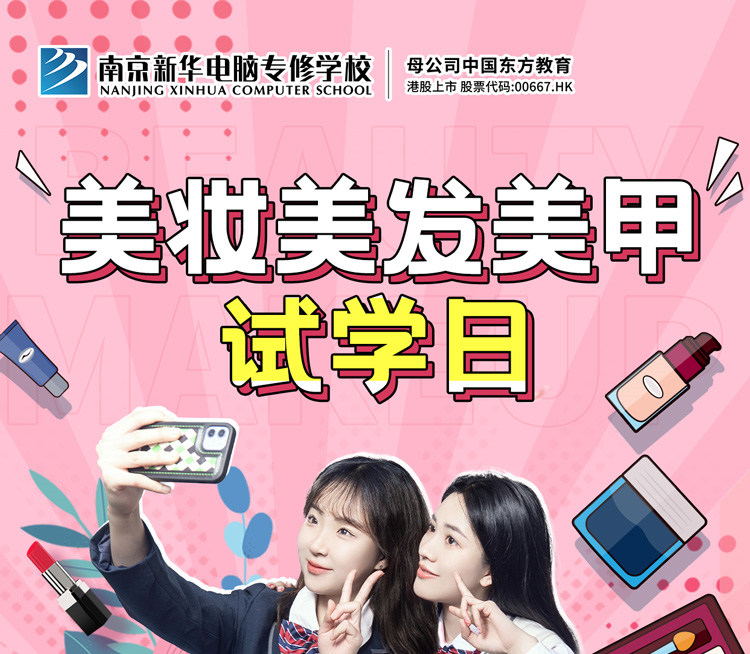 南京新華美妝美發(fā)美甲試學(xué)日，邀你一起探索美業(yè)新概念