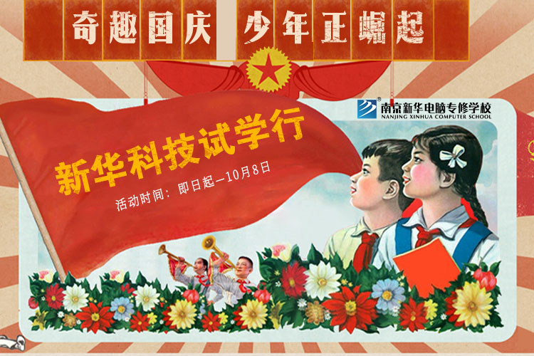 新華科技試學(xué)行|奇趣國(guó)慶，少年正崛起