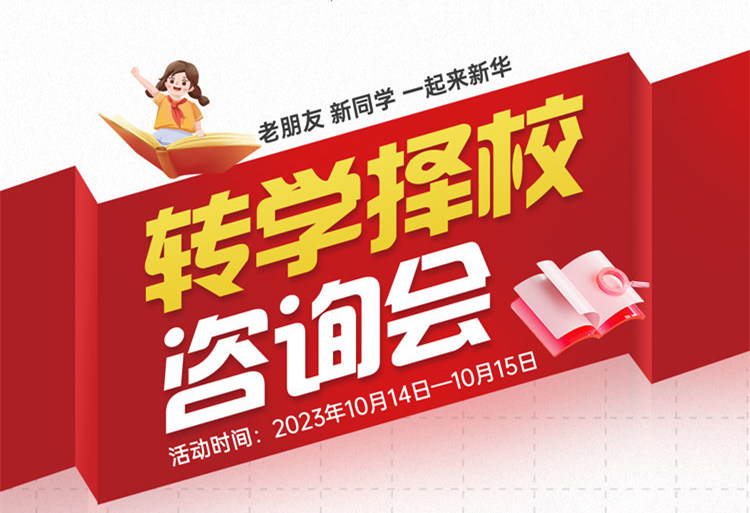 擇校咨詢會(huì)｜南京新華現(xiàn)場(chǎng)招生，面對(duì)面解決擇校難題!