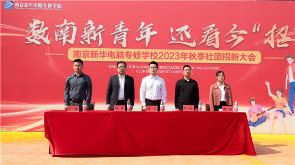 數(shù)南新青年，還看今“招”|南京新華電腦專修學(xué)校2023年秋季社團(tuán)招新大會(huì)圓滿落幕