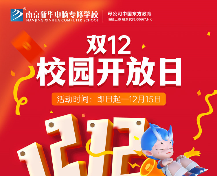 南京新華雙十二校園開放日火熱來襲，精彩活動等你來！