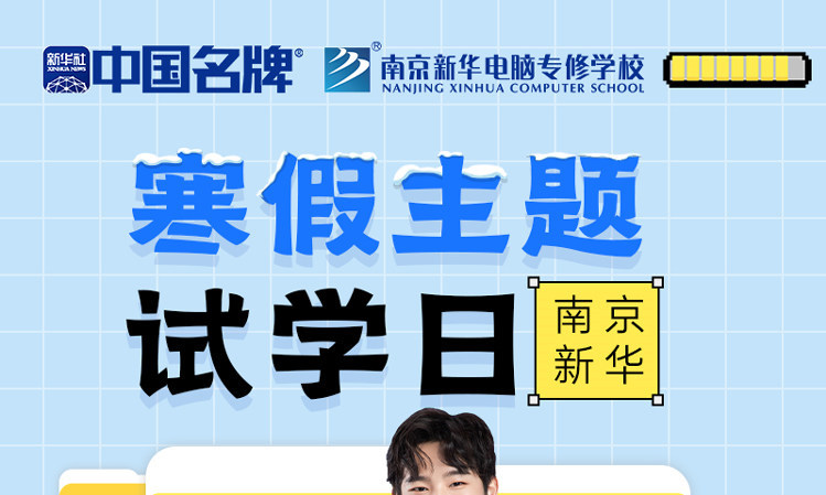 年關(guān)將至，南京新華寒假主題試學(xué)日來啦！