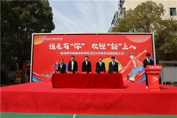 追光有“你”，歡迎“新”上人 南京新華電腦專修學(xué)校2024年春季社團(tuán)招新大會(huì)順利收官