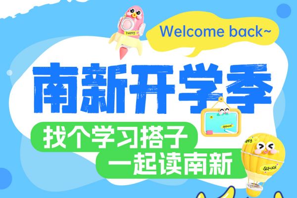 【南京新華開(kāi)學(xué)季】攜手并進(jìn)，共赴大學(xué)夢(mèng)——尋找你的學(xué)習(xí)搭子！