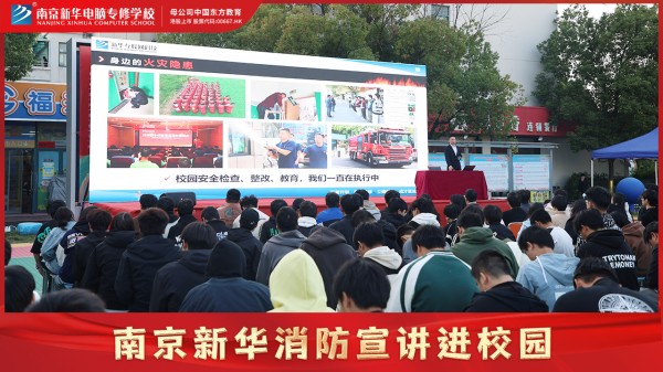 南京新華校園消防宣講，共筑公共安全意識(shí)防線