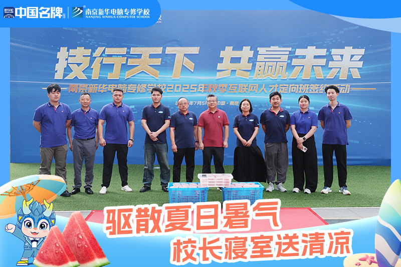 驅(qū)散夏日暑氣，校長(zhǎng)寢室送清涼